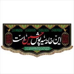 buy-sell personal other-personal پرچم این خانه سیه پوش حسین (ع) است