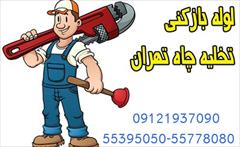 services construction construction لوله بازکنی جنت آباد