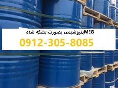 industry chemical chemical فروش meg پتروشیمی 09123058085