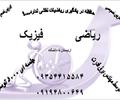 services educational educational تدریس خصوصی ریاضی + فیزیک