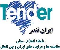 industry tender tender ایران تندر،مناقصه