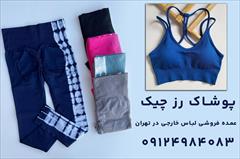 buy-sell personal clothing عمده فروشی لباس خارجی در تهران