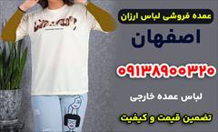 buy-sell personal clothing عمده فروشی لباس ارزان در اصفهان