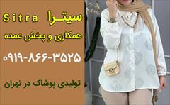buy-sell personal clothing تولیدی پوشاک در تهران