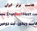 services internet internet  هاست برتر ایران 