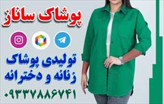 buy-sell personal clothing کانال روبیکا پوشاک عمده