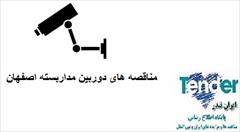 industry tender tender مناقصه دوربین مداربسته در اصفهان