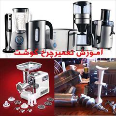 services home-services home-services آموزش تعمیرات لوازم برقی چرخنده آشپزخانه