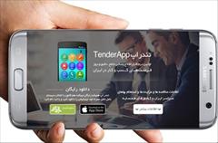 industry tender tender اپلیکیشن مناقصه و مزایده ایران