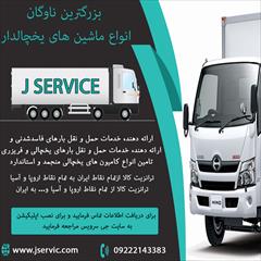 services transportation transportation خدمات گسترده باربری و اعلام بار یخچالی در اردبیل