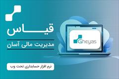services financial-legal-insurance financial-legal-insurance نرم افزار حسابداری بازرگانی قیاس -آذر حسابان تبریز