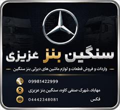 motors auto-parts auto-parts قطعات کامیون بنز