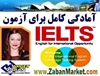    کاملترین مجموعه خودآموز آزمون IELTS