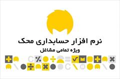digital-appliances software software نرم افزار حسابداری محک