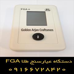 digital-appliances other-digital-appliances other-digital-appliances دقت و حساسیت بالای دستگاه عیار سنج طلا FGA