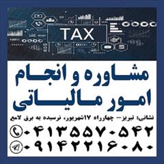 services financial-legal-insurance financial-legal-insurance انجام کلیه امور مالیاتی و مالی شرکتها در تبریز