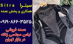 buy-sell personal clothing عمده فروشی لباس مجلسی زنانه در بازار تهران
