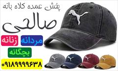 buy-sell personal clothing پخش عمده کلاه بانه