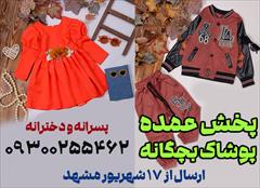 buy-sell personal clothing فروش عمده لباس بچه گانه ارزان مشهد