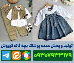 buy-sell personal clothing فروش عمده لباس بچه گانه ارزان