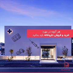 services health-beauty-services health-beauty-services مشاوره در کلیه امور خرید داروخانه و فروش داروخانه
