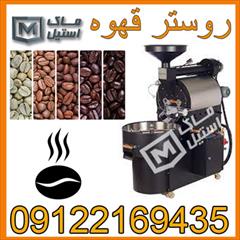 industry industrial-machinery industrial-machinery دستگاه پخت قهوه ، روستر قهوه اقساطی