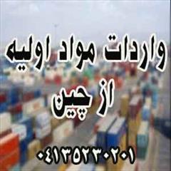 services business business واردات مواد اولیه از چین