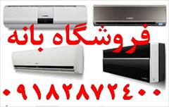buy-sell home-kitchen heating-cooling فروش انواع کولرگازی  بانه