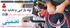 services construction construction لوله بازکنی تهرانپارس