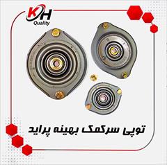 motors auto-parts auto-parts بهترین توپی سر کمک پراید در تهران|خاتم پلیمر 