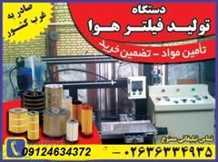 industry machinary machinary فیلتر هوا در اصفهان