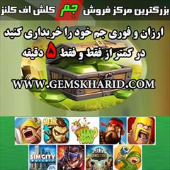 digital-appliances computer-games computer-games فروش جم کلش آف کلنز فوری و ارزان