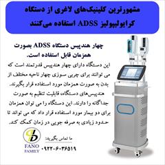 industry medical-equipment medical-equipment دستگاه کرایولیپولیز ADSS انتخاب بهترین کلینیک‌هاست