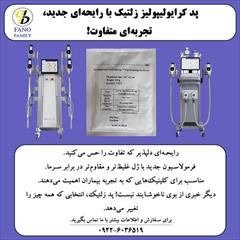 buy-sell personal health-beauty پد کرایولیپولیز زلتیک با رایحه جدید، تجربه‌ای متفا