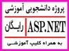 student-ads student-ads-other student-ads-other پروژه دانشجویی رایگان ASP.Net 