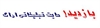 industry packaging-printing-advertising packaging-printing-advertising بازدید! سایت تبلیغاتی اراک bazdid.net