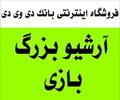 buy-sell office-supplies financial-administrative-software به روزترین سایت عرضه ی بازیهای رایانه ای