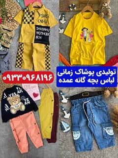buy-sell personal clothing تولیدی لباس مشهد 17 شهریور