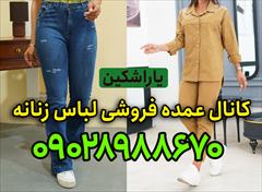 buy-sell personal clothing کانال عمده فروشی لباس زنانه