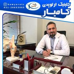 services health-beauty-services health-beauty-services دکتر کامیار عرب ورامینی جراح و متخصص ارتوپدی