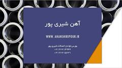 industry iron iron فروش انواع لوله و اتصالات و انواع ورق و آهن آلات