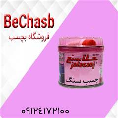 services services-other services-other چسب سنگ جلاسنج ربعی و کیلو