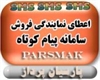 services business business  	 اعطا نمایندگی فروش پیام کوتاه وبلوتوث