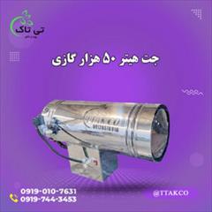 industry industrial-machinery industrial-machinery تولید و فروش انواع جت هیتر گازی 09197443453