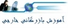     	 آموزش کاربردی بازرگانی خارجی (واردات)
