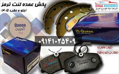 motors auto-parts auto-parts پخش عمده لنت ترمز جلو وعقب 405