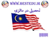 student-ads student-ads-other student-ads-other دوره های زبان مالزی- Study in Malaydia 