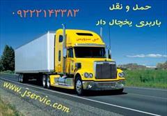 services transportation transportation حمل کامیون بار یخچالی دزفول 