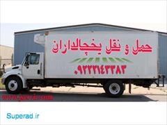 services transportation transportation اعلام بار کامیون یخچالداران آبادان