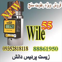 industry agriculture agriculture فروش رطوبت سنج Wile 55 